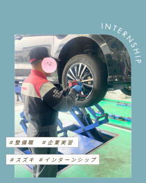 〇●〇＜整備職＞インターン実習〇●〇